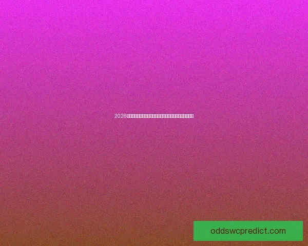 2026世界杯赛事前瞻：球队阵容、战术趋势与冠军争夺全景分析