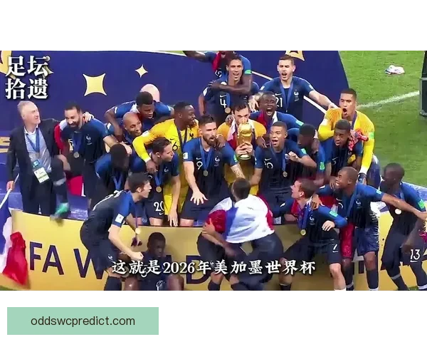 2026世界杯赛事全程直播精彩呈现全球顶级足球盛宴